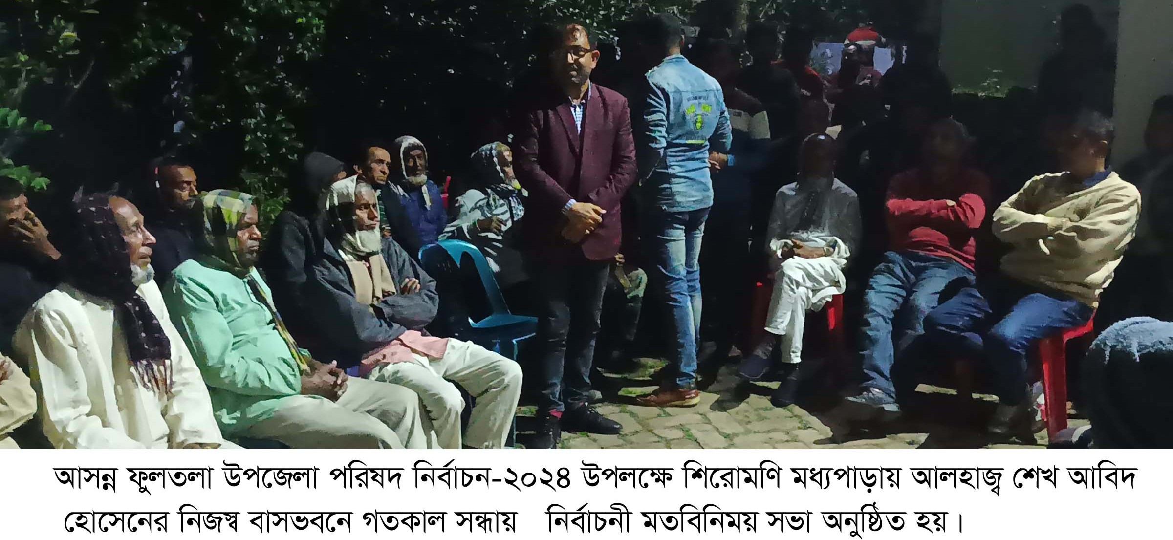 উপজেলা নির্বাচন উপলক্ষে শিরোমণিতে  শেখ আবিদ  হোসেনের  নির্বাচনী মতবিনিময় সভা অনুষ্ঠিত